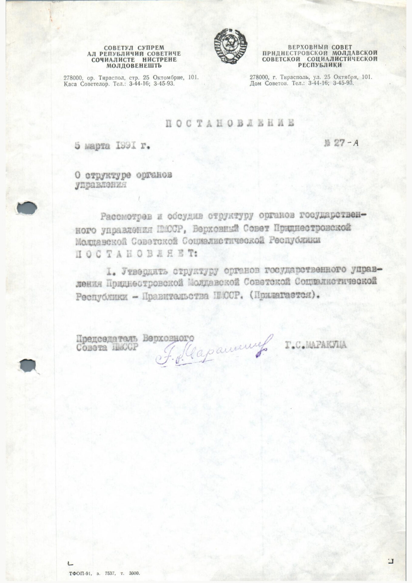 Постановление Верховного Совета ПМССР «Об утверждении структуры органов  государственного управления ПМССР» – Приднестровский исторический портал